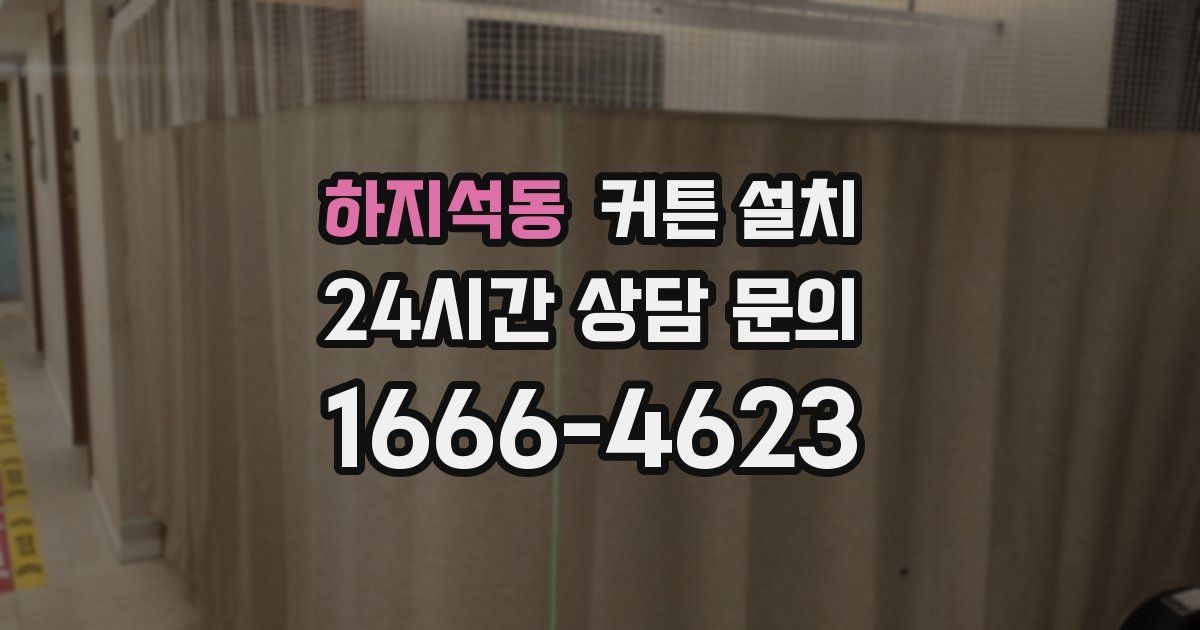 하지석동 커튼 설치