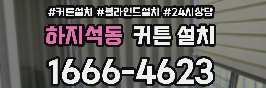 하지석동 커튼 설치