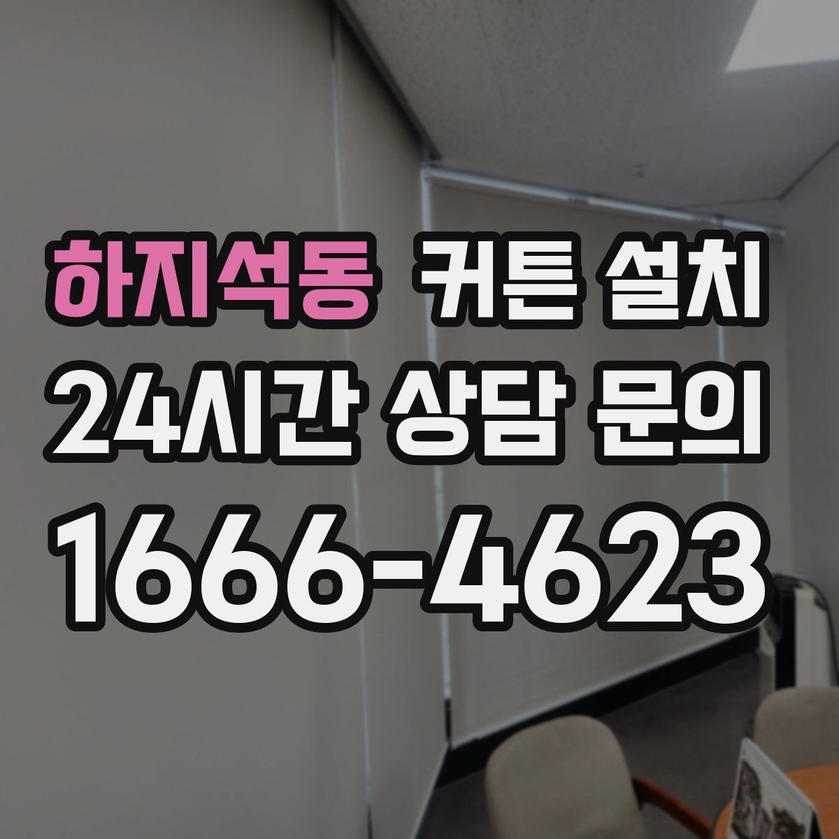 하지석동 커튼 설치