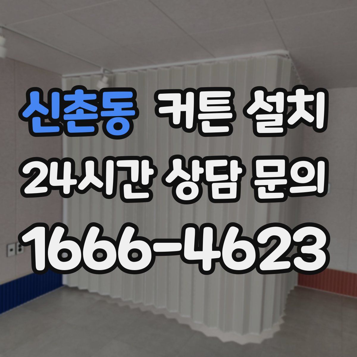 신촌동 커튼 설치