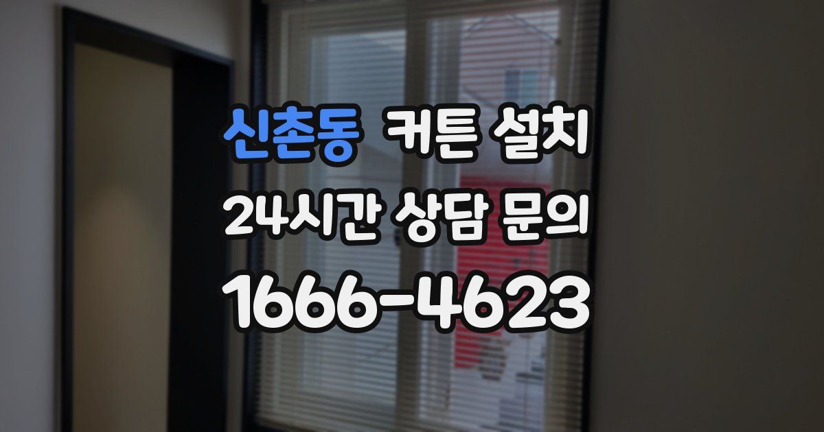 신촌동 커튼 설치