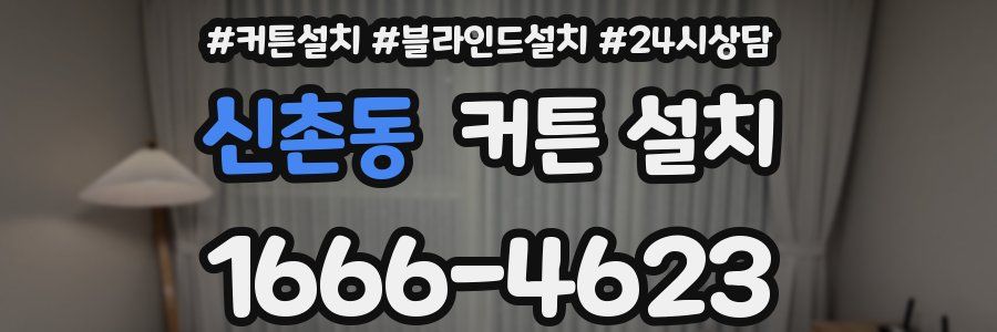 신촌동 커튼 설치