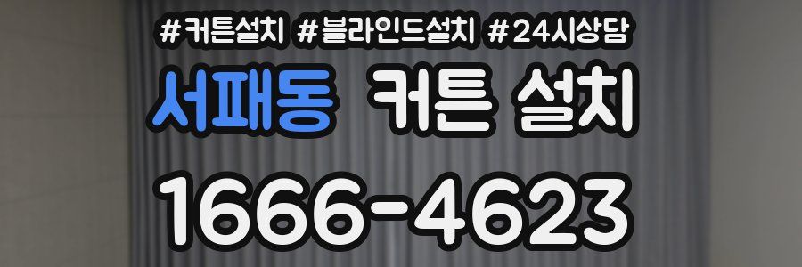 서패동 커튼 설치