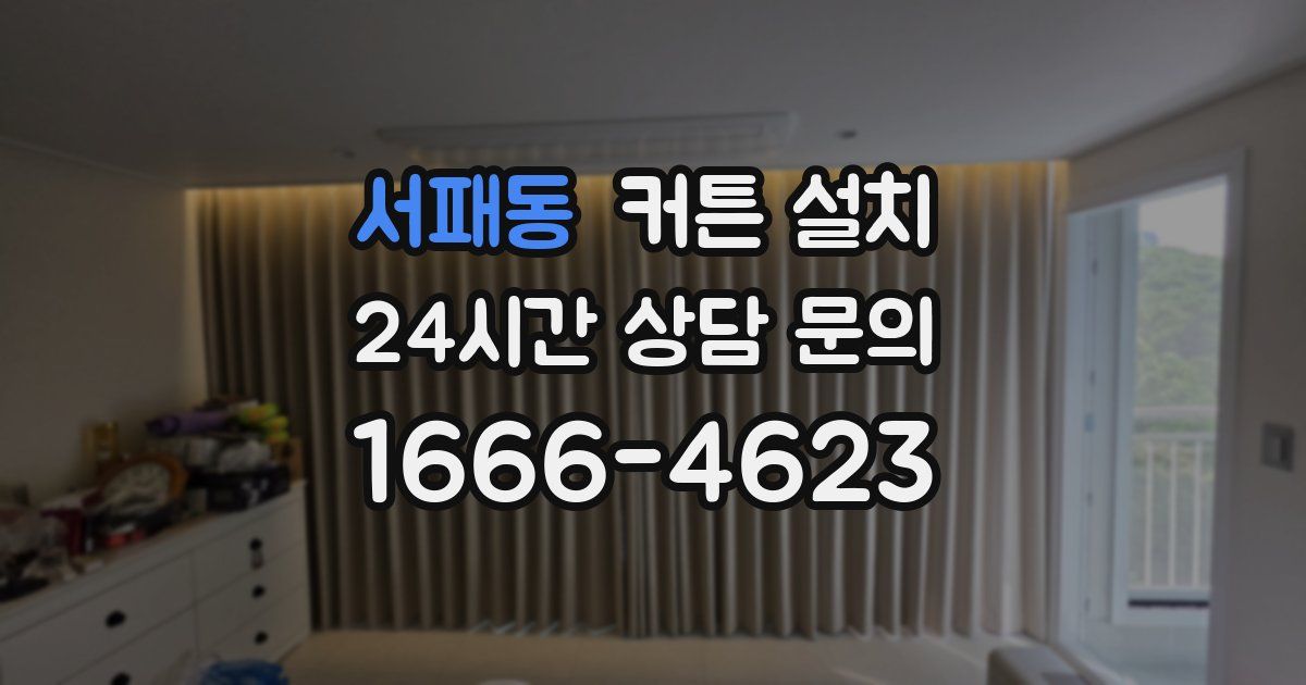 서패동 커튼 설치
