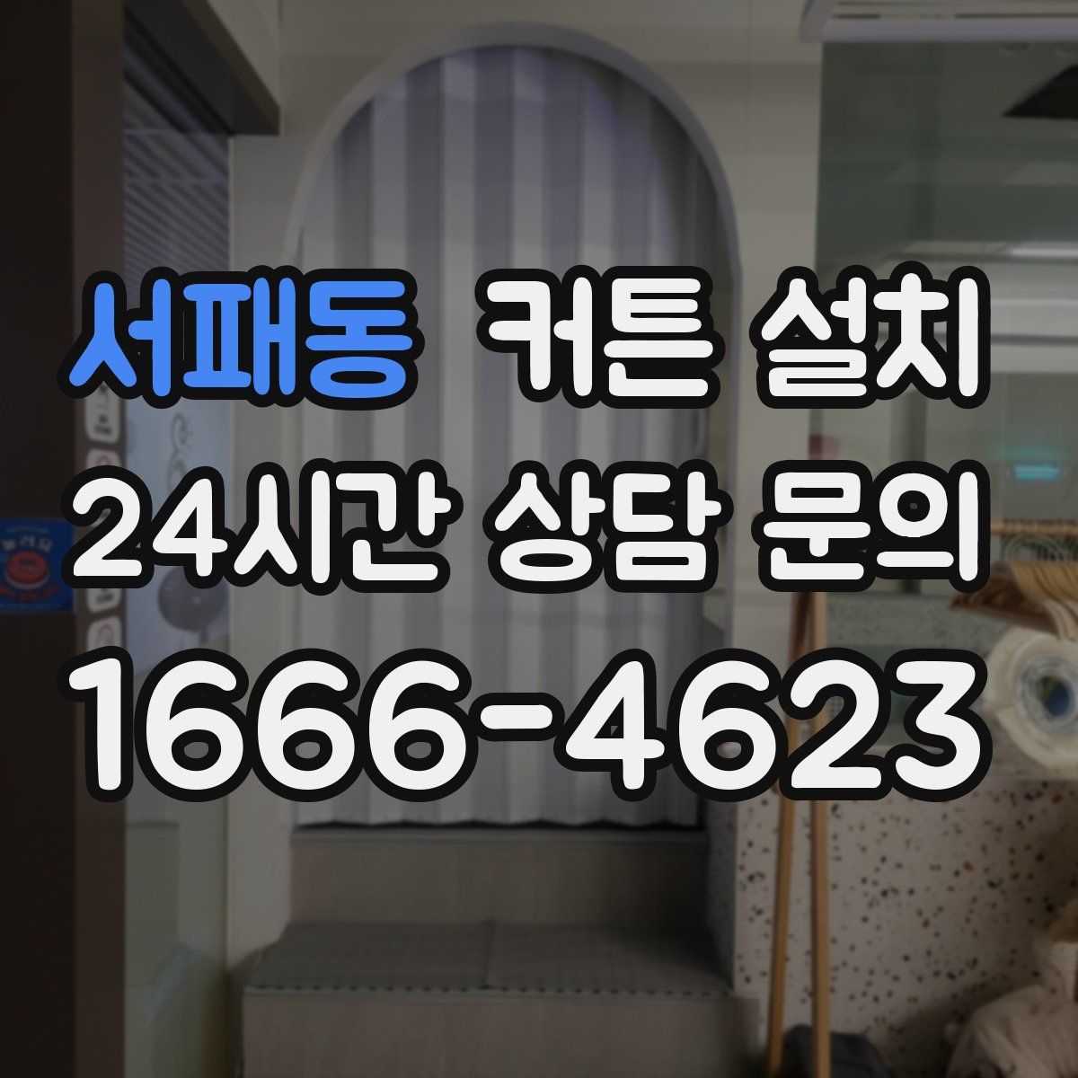 서패동 커튼 설치