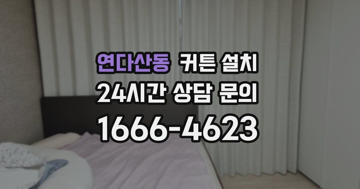 연다산동 커튼 설치