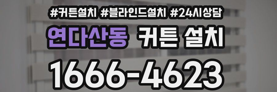 연다산동 커튼 설치