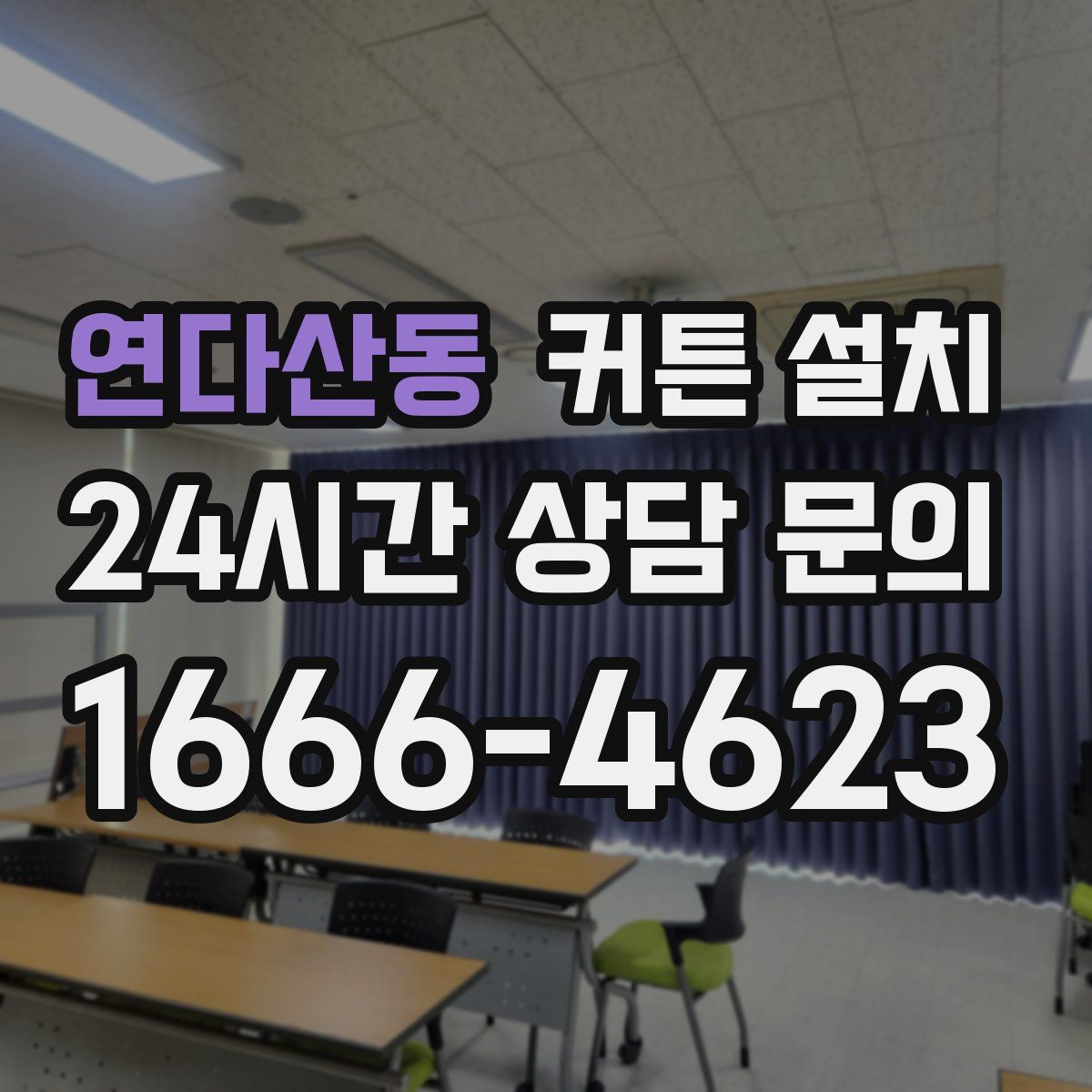 연다산동 커튼 설치