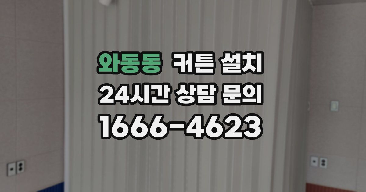 와동동 커튼 설치
