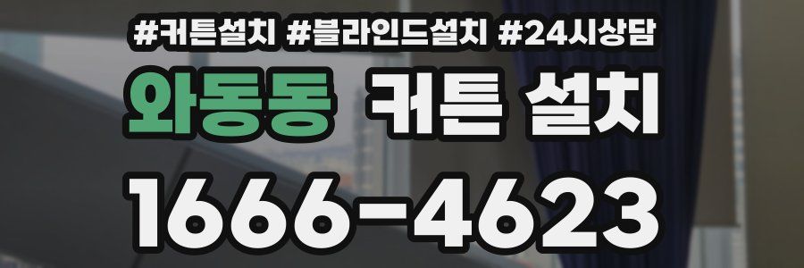 와동동 커튼 설치