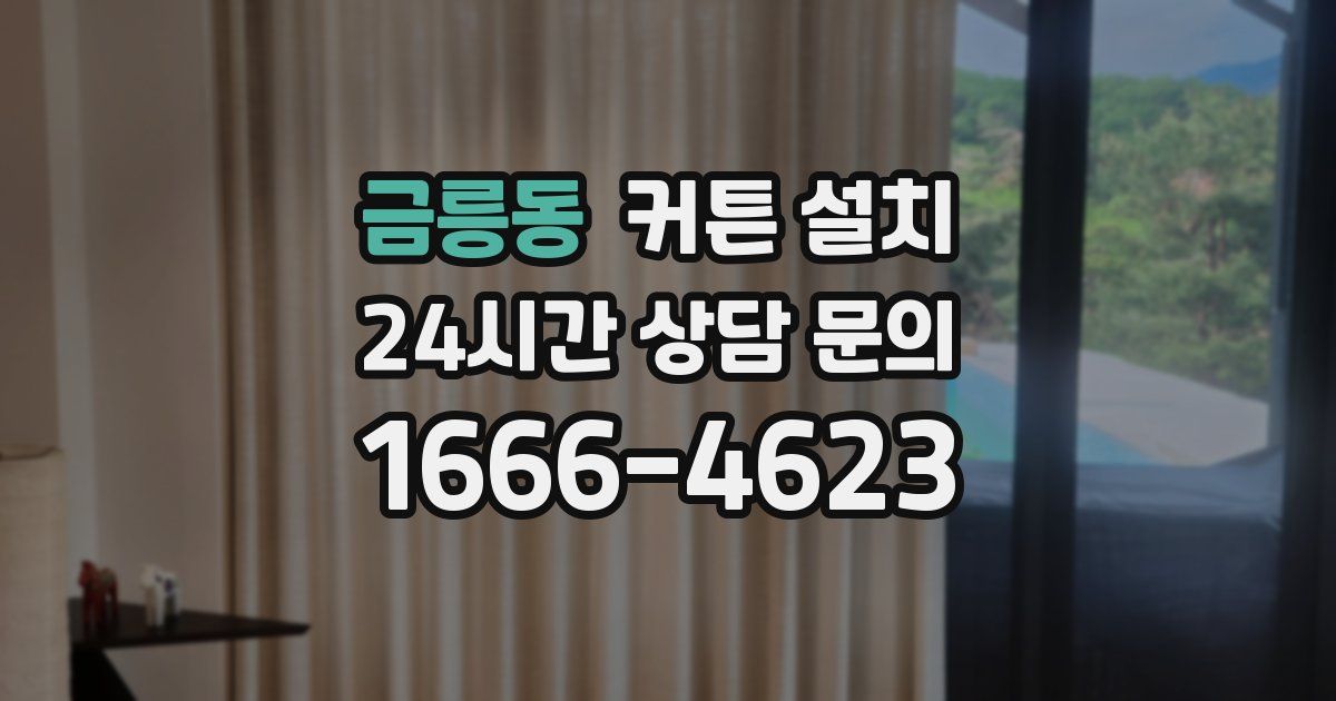 금릉동 커튼 설치