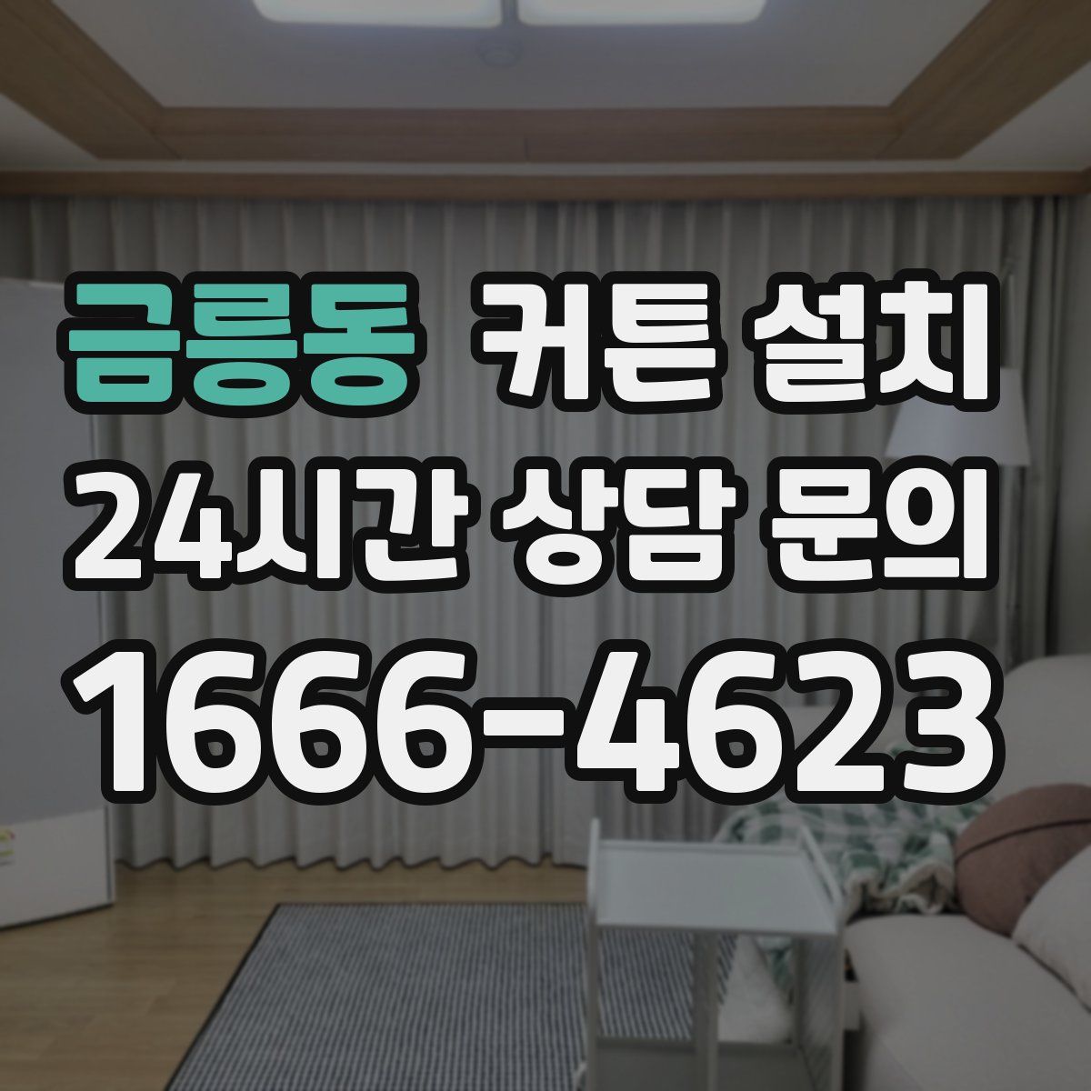 금릉동 커튼 설치
