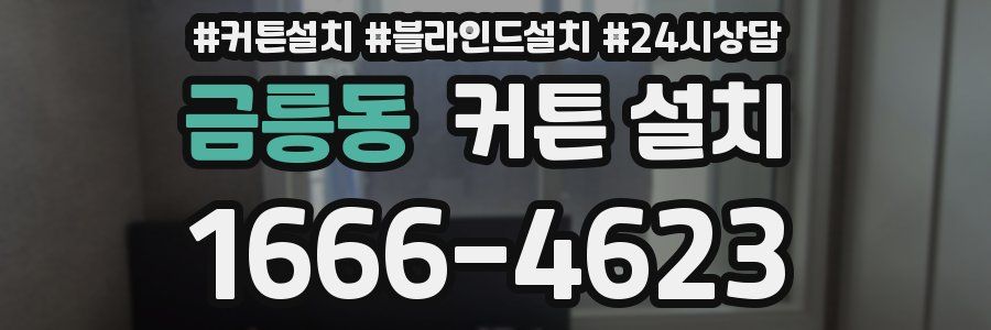 금릉동 커튼 설치