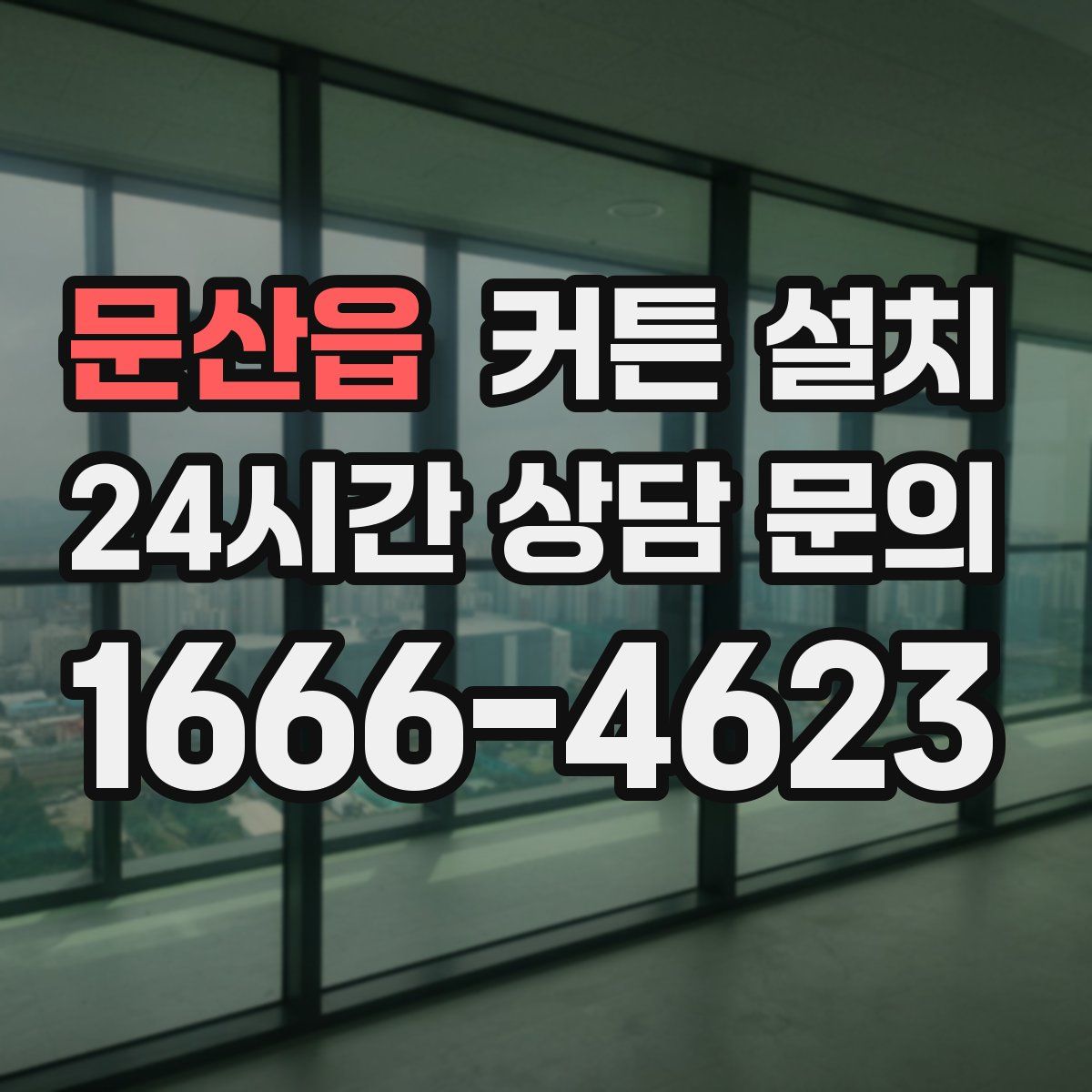문산읍 커튼 설치