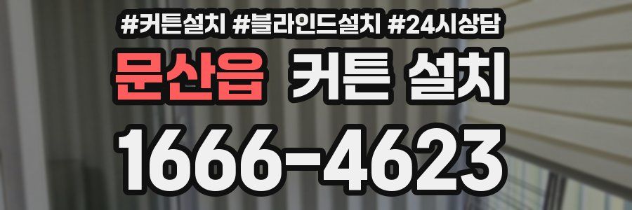 문산읍 커튼 설치