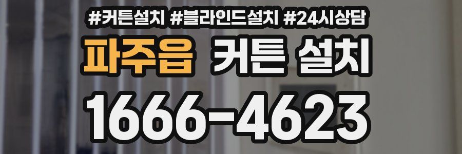 파주읍 커튼 설치