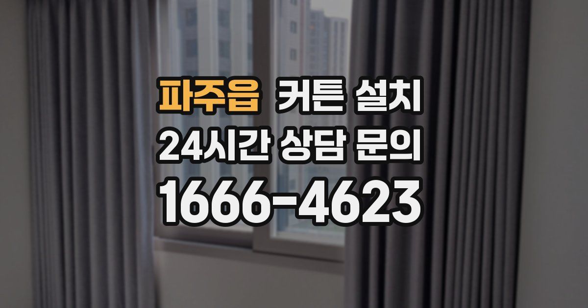 파주읍 커튼 설치