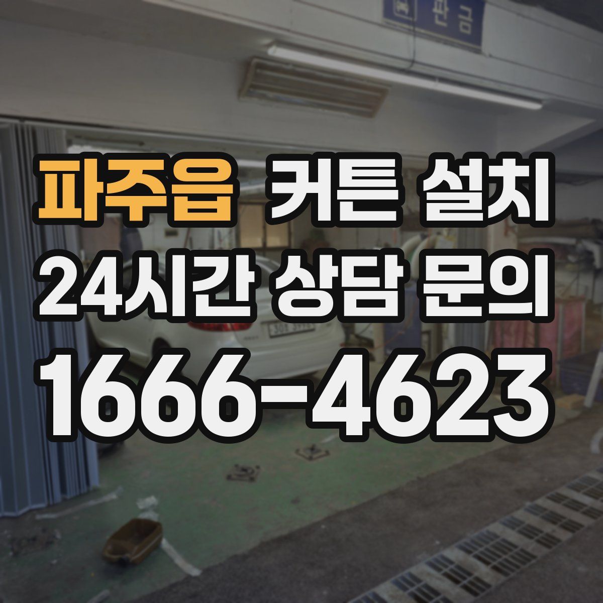 파주읍 커튼 설치