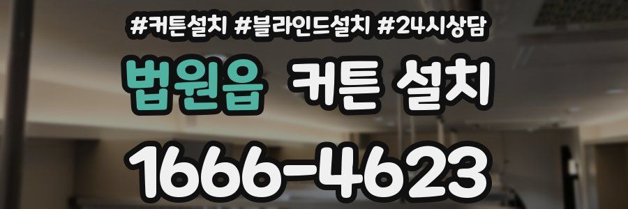 법원읍 커튼 설치