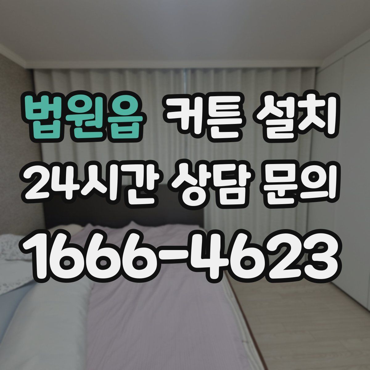 법원읍 커튼 설치