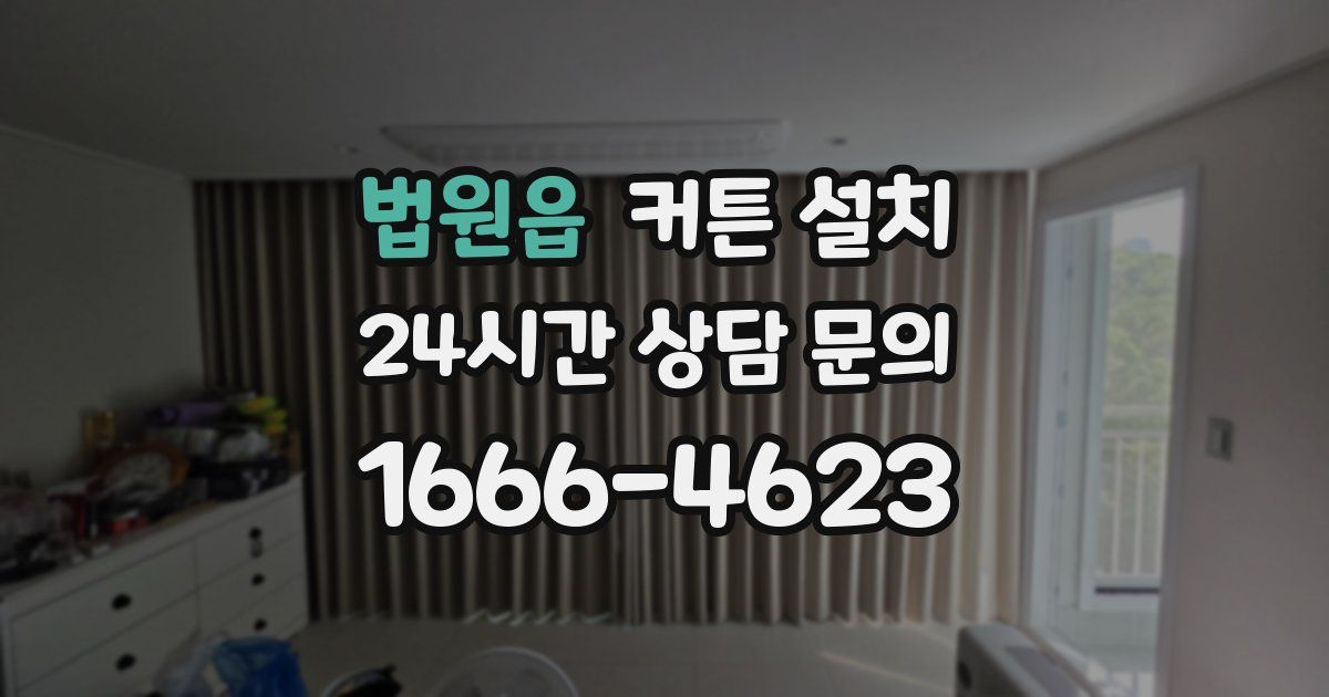 법원읍 커튼 설치