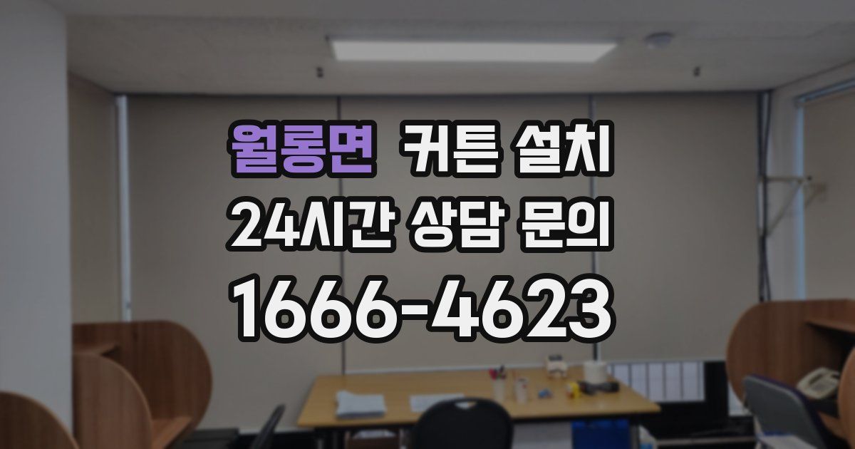 월롱면 커튼 설치
