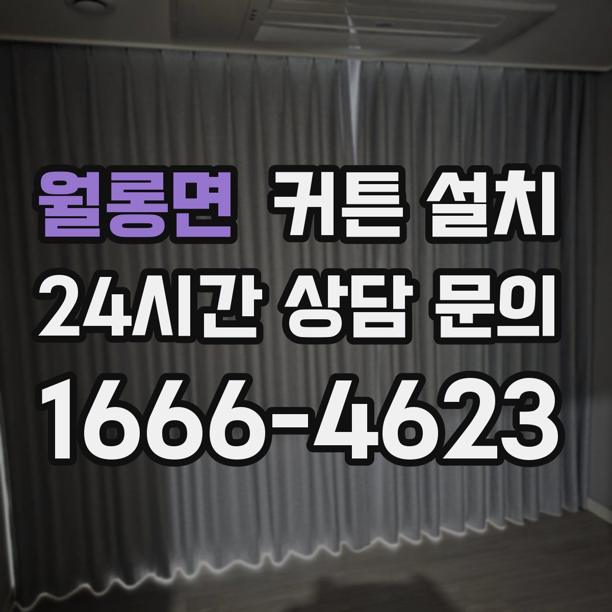 월롱면 커튼 설치