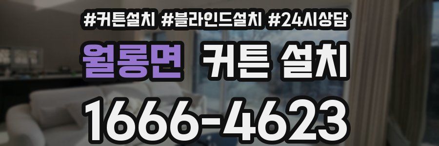 월롱면 커튼 설치