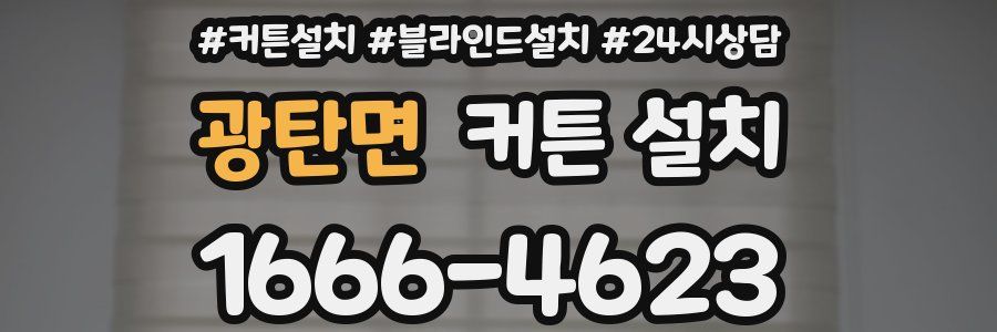 광탄면 커튼 설치
