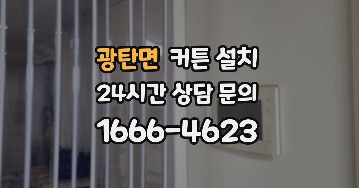 광탄면 커튼 설치
