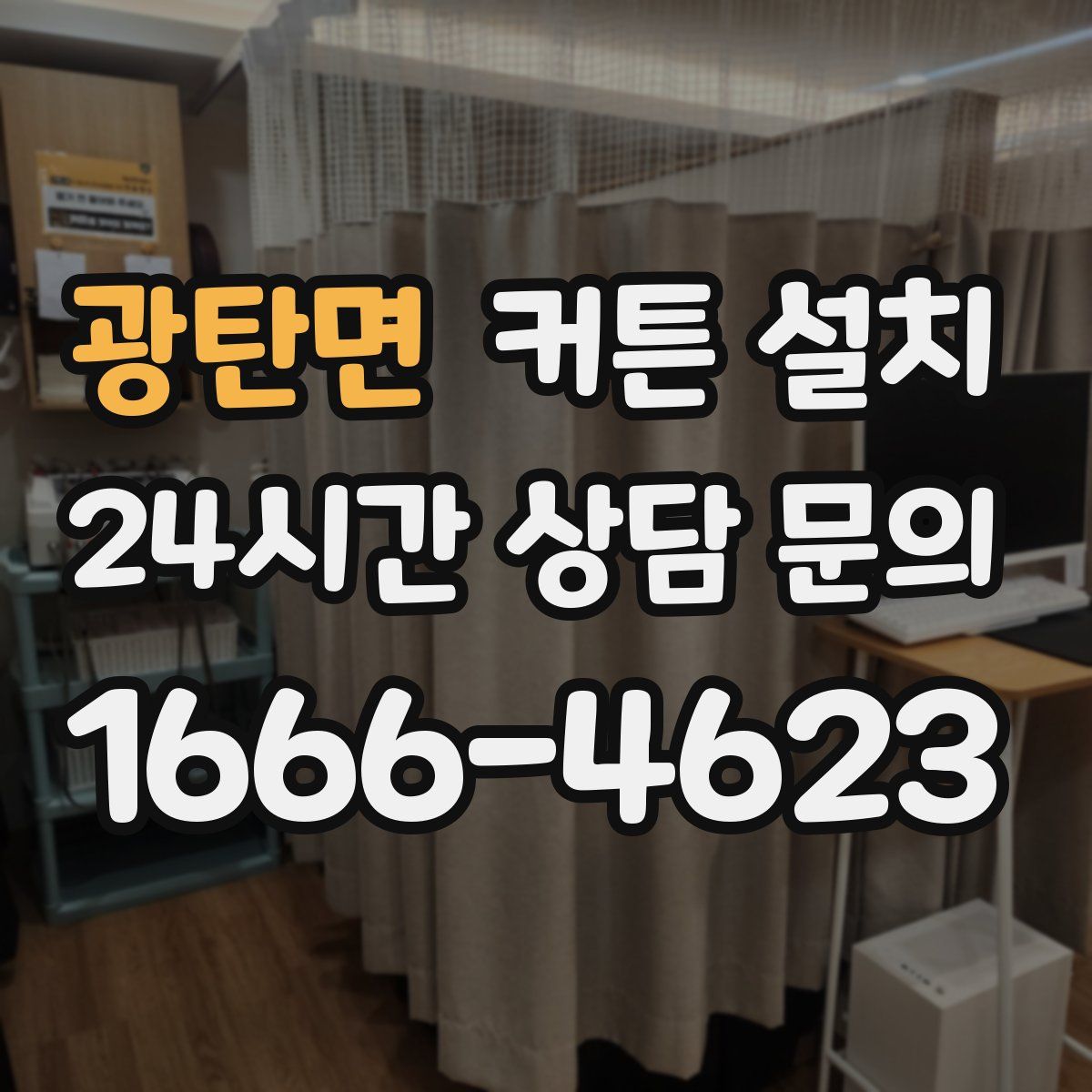 광탄면 커튼 설치