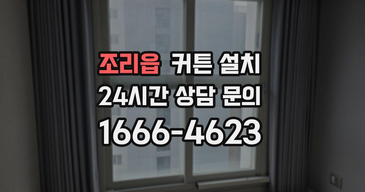 조리읍 커튼 설치