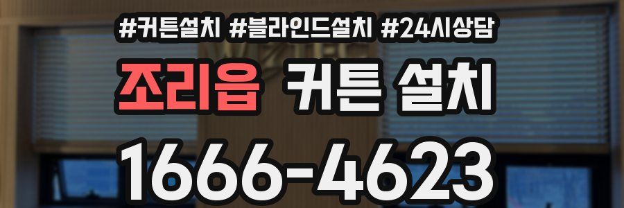 조리읍 커튼 설치