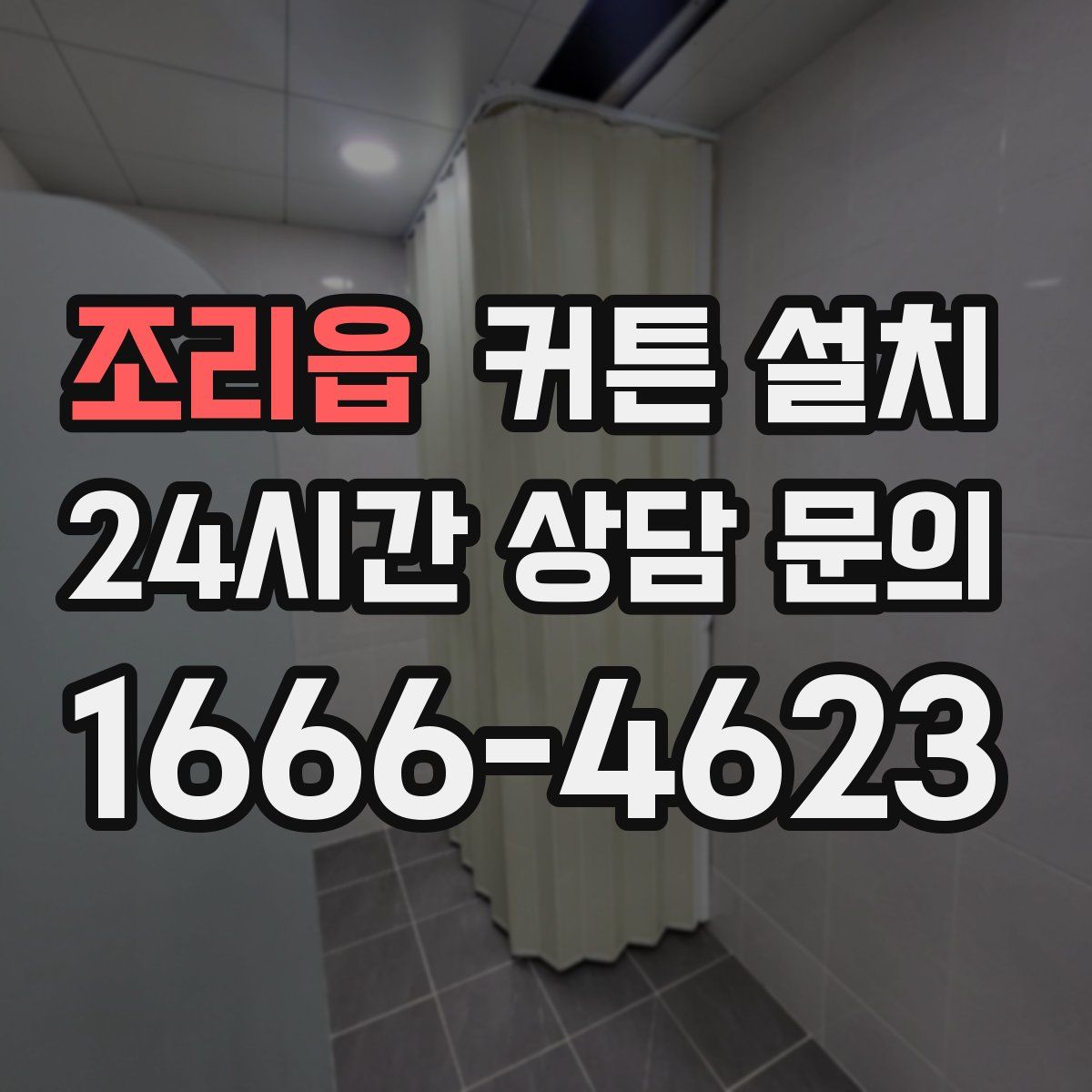 조리읍 커튼 설치