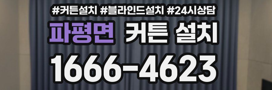 파평면 커튼 설치
