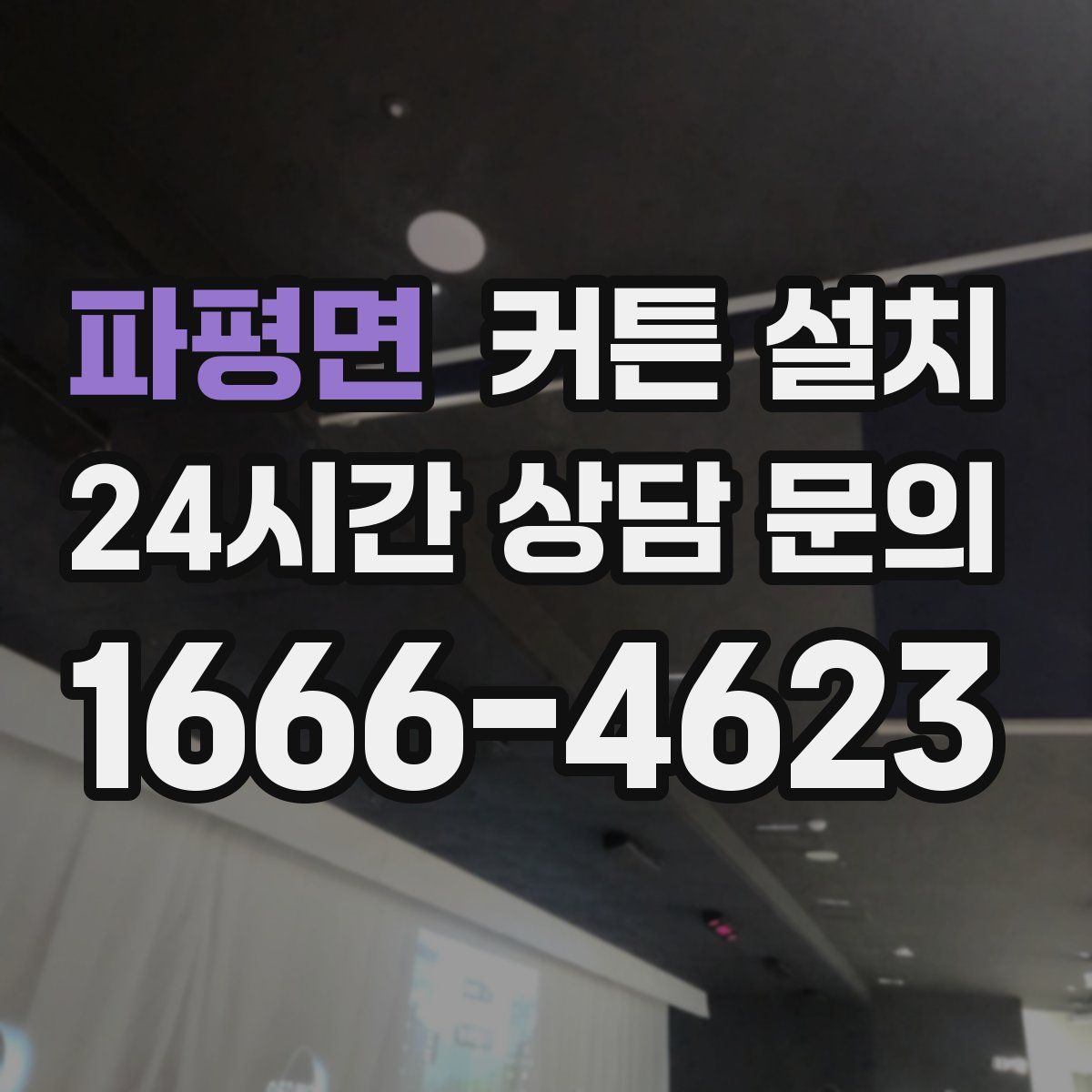 파평면 커튼 설치