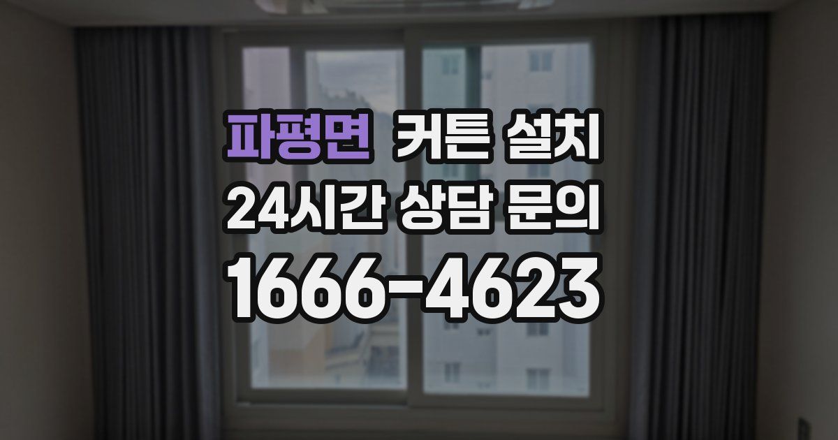 파평면 커튼 설치