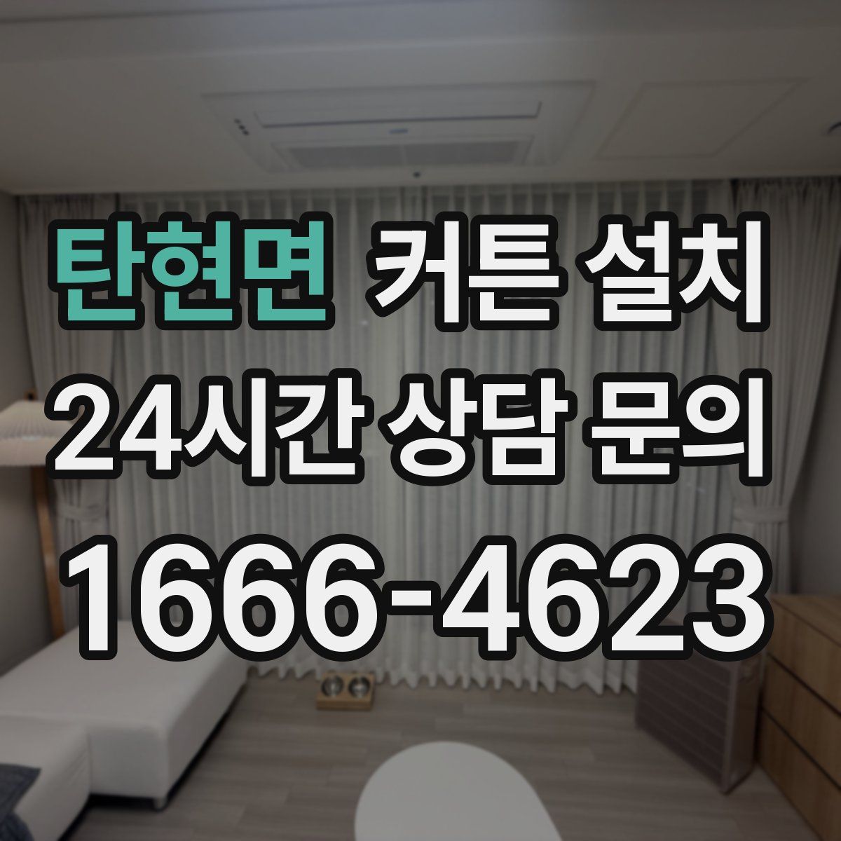 탄현면 커튼 설치
