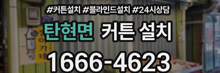 탄현면 커튼 설치