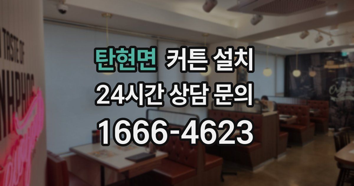 탄현면 커튼 설치