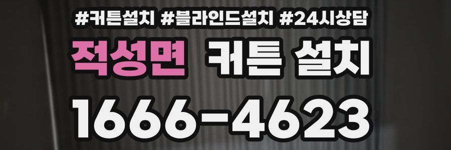 적성면 커튼 설치