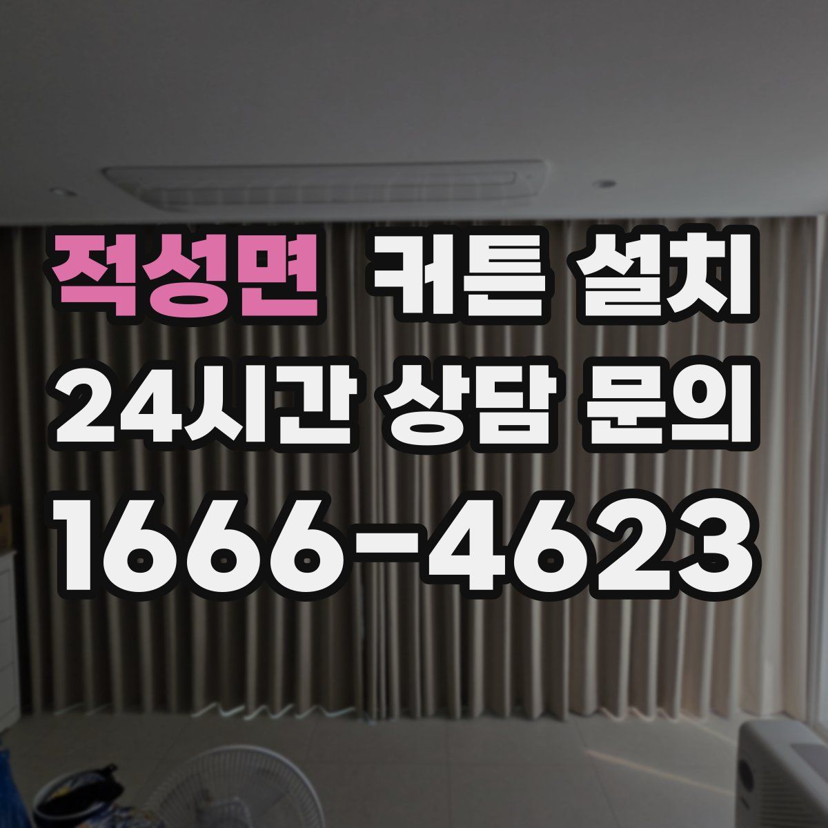 적성면 커튼 설치