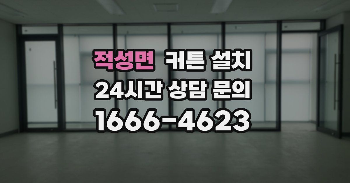 적성면 커튼 설치