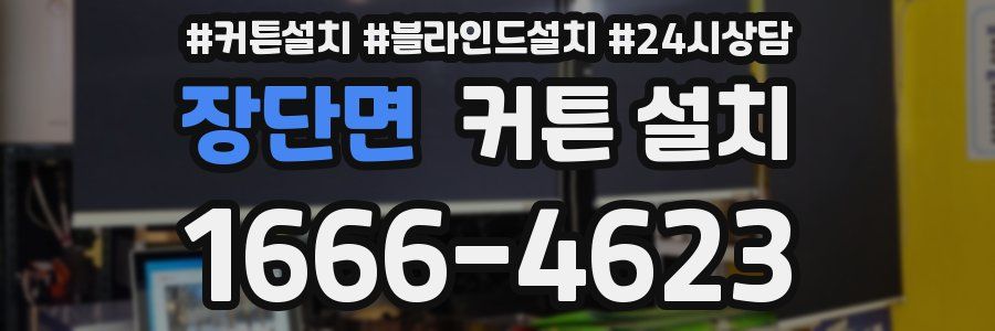 장단면 커튼 설치