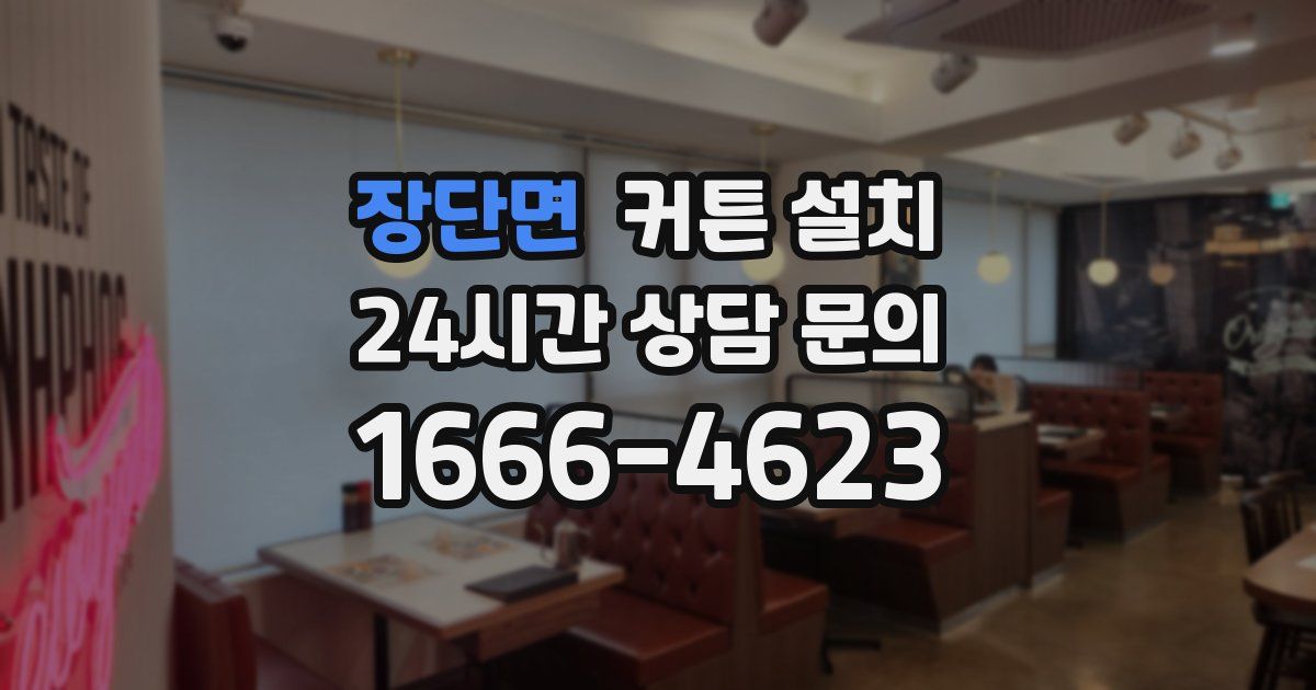 장단면 커튼 설치
