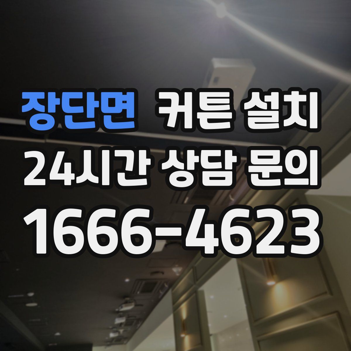 장단면 커튼 설치