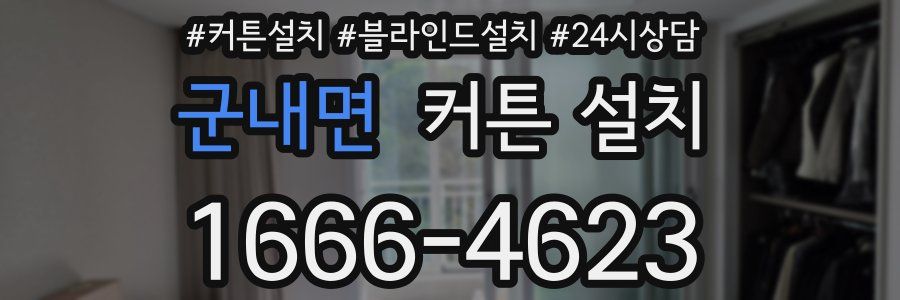 군내면 커튼 설치
