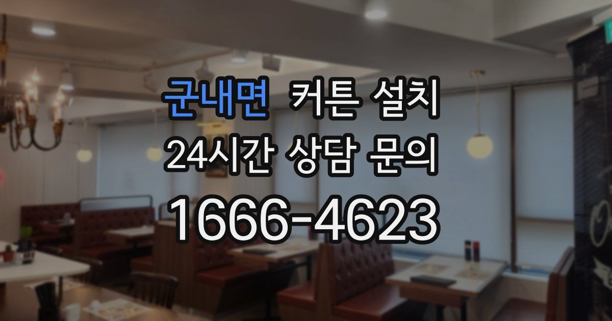 군내면 커튼 설치