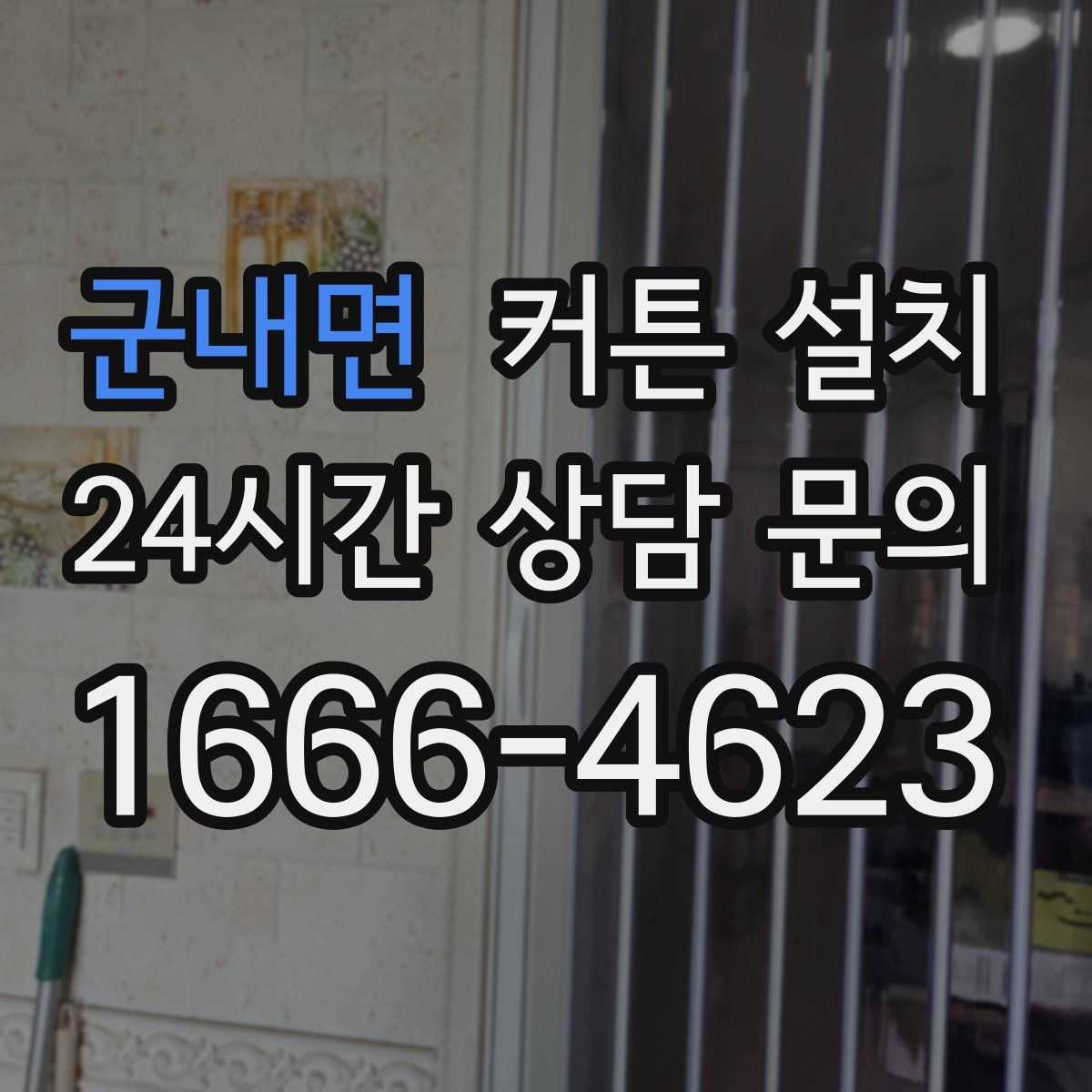 군내면 커튼 설치