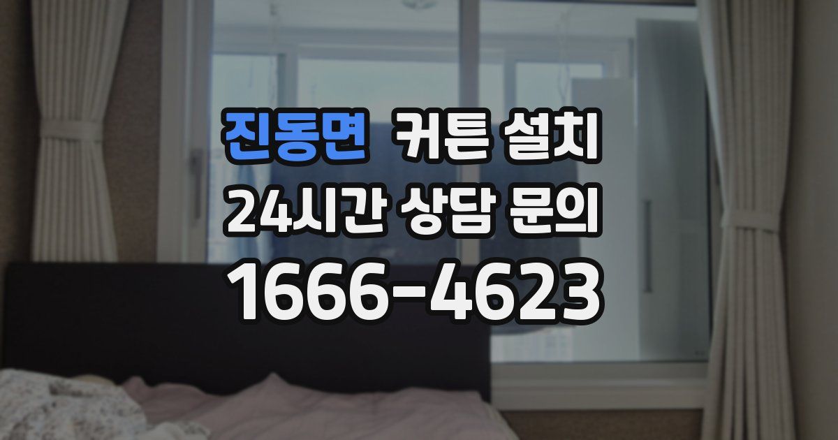 진동면 커튼 설치